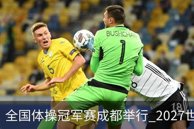 全国体操冠军赛成都举行 2027世锦赛也将落户成都