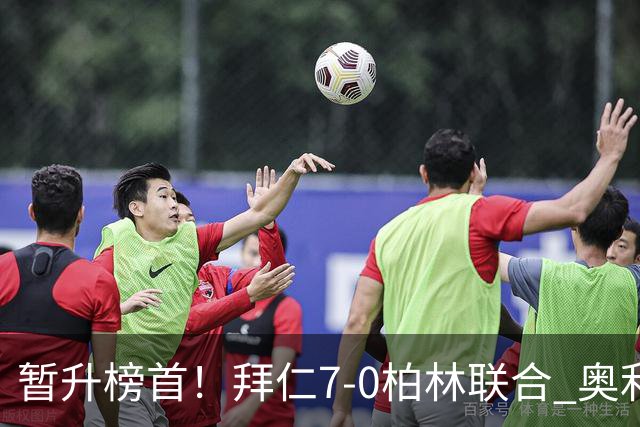 暂升榜首！拜仁7-0柏林联合 奥利塞戴帽+造5球凯恩双响+德甲百球