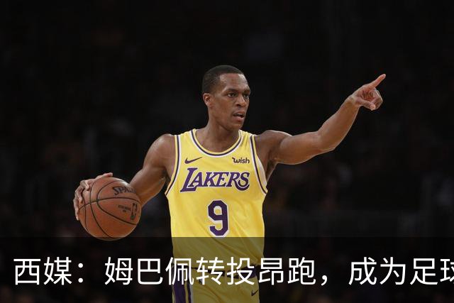 西媒：姆巴佩转投昂跑，成为足球装备市场变局的标志性事件